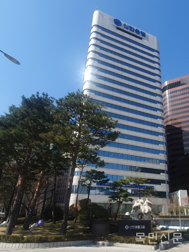 ▲ 신한은행 전경. <사진=민경호 기자>
