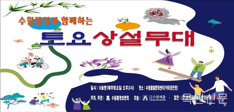 ‘수원팔경과 함께하는 토요상설무대’ 홍보물. <사진=수원팔경보존회>