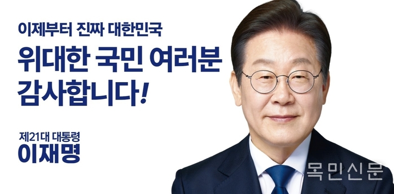 제21대 대통령 이재명 홍보물. <사진=더불어민주당 홈페이지>