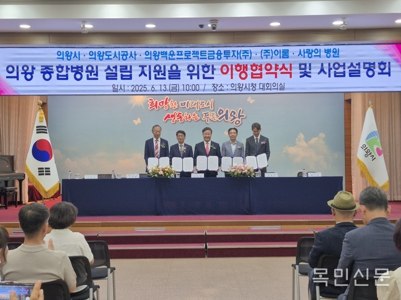 김성제 의왕시장(가운데)이 13일 시청 대회의실에서 왕도시공사, 의왕백운프로젝트금융투자(주), ㈜이롬, 사랑의병원과 종합병원 설립을 위한 협약을 맺고 기념촬영을 하고 있다. <사진=민경호 기자>