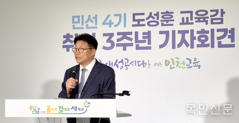 도성훈 인천교육감이 30일 민선 4기 취임 3주년 기자회견을 진행하고 있다. <사진=민경호 기자>