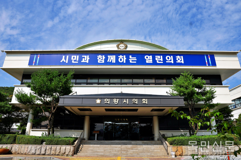 의왕시의회 전경. <사진=의왕시의회>