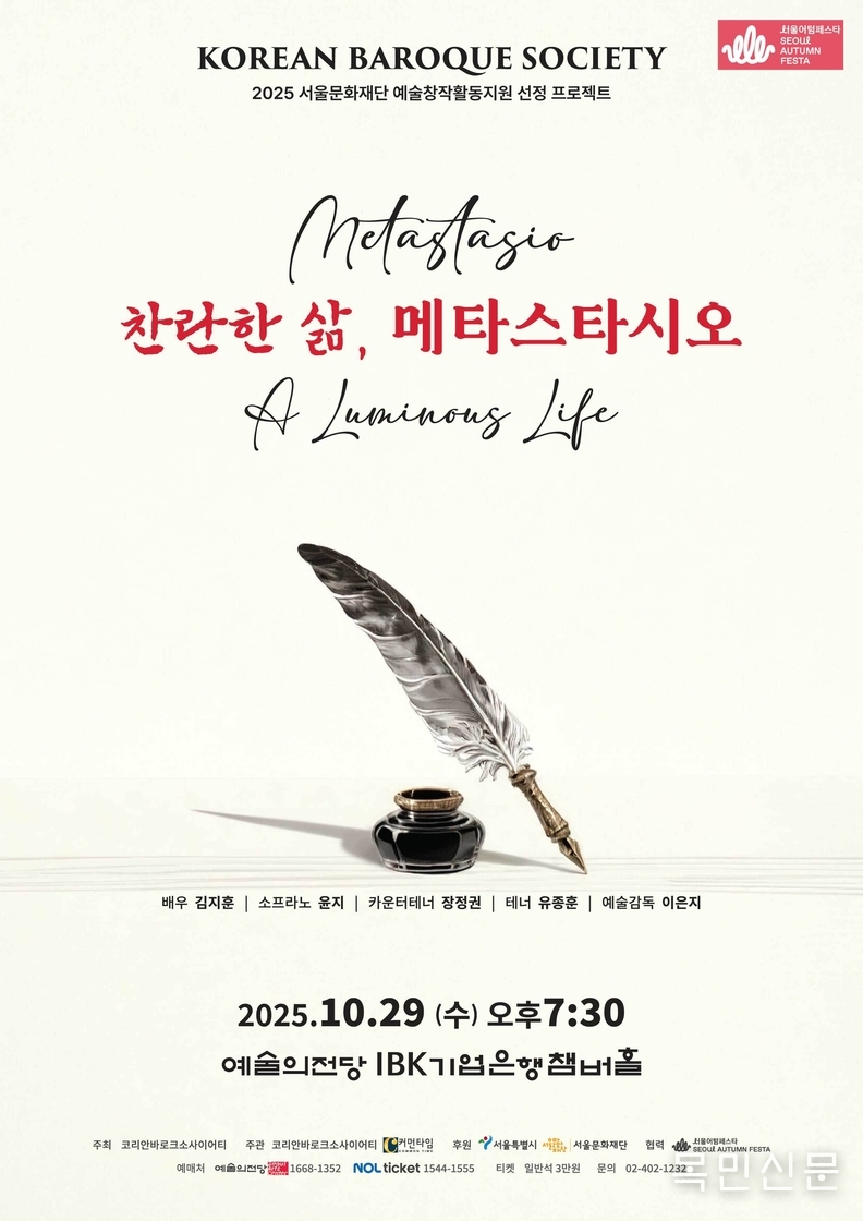 ‘찬란한 삶, 메타스타시오’ 홍보물. <사진=코리안바로크소사이어티>