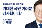 이재명, 제21대 대통령 당선… 김문수에 289만 표 차 압승