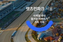 과천 경마장 이전, ‘수조 원 개발효과’ 어디로… 경기 지자체 유치 전쟁