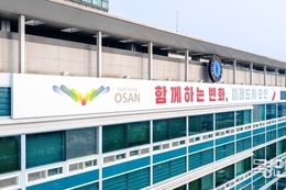오산시, 2026년 ‘민생 복지·기반시설 확충’ 집중 투자