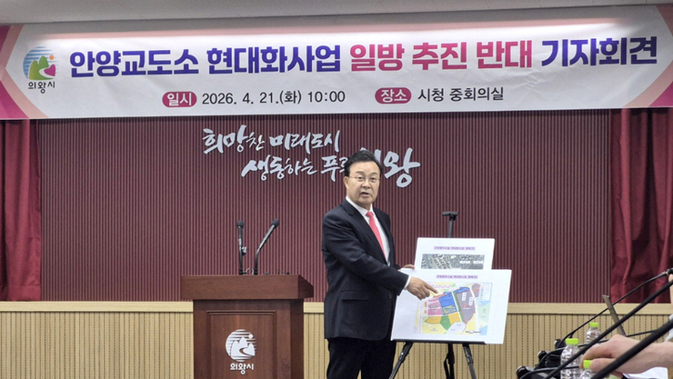 의왕시, '안양교도소 현대사업' 법무부·안양시와 정면충돌